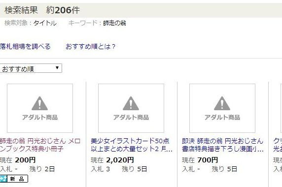ヤフオクのアダルトの検索で二次元関連だけ強力なフィルターがかかってる ゲーム脳人