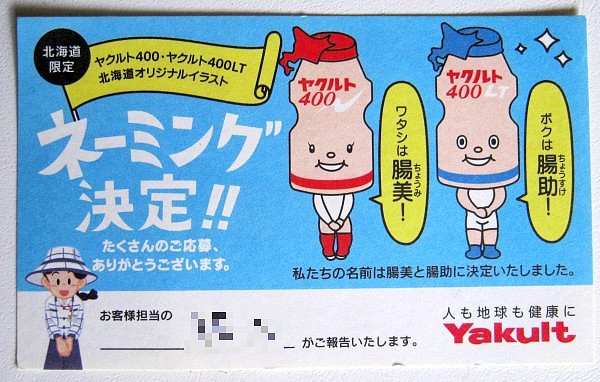 ヤクルト北海道限定キャラの名前と設定ｗｗｗ ゲーム脳人