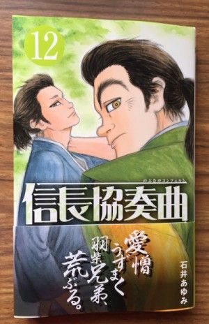 11巻の話を飛ばしたらもっと人気出たかもしれなかったのに 信長協奏曲 12巻の感想 ゲーム脳人