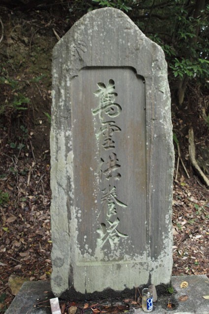 東海道石造物紀行２ 粟田口刑場跡 山背旅人の歴史古道あるき