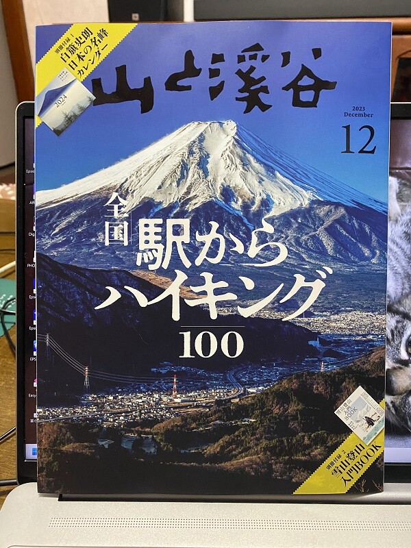 山と溪谷 2023年12月号 : （続）東北の山遊び