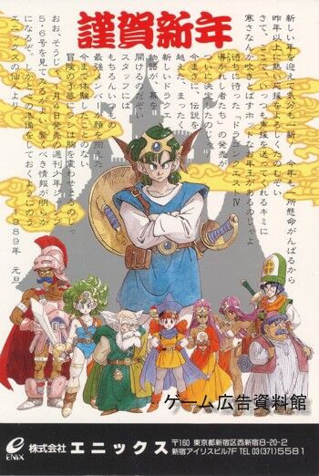 ドラゴンクエストⅣ 年賀状 : ゲーム広告資料館