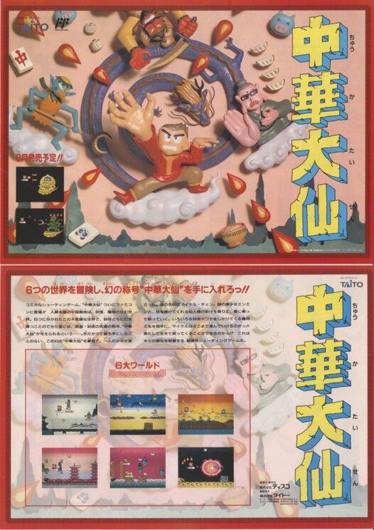 売れ筋がひ！ 中華大仙 ゲーム広告資料館 : その他