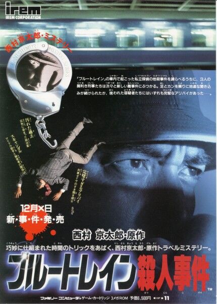 ブルートレイン殺人事件 : ゲーム広告資料館