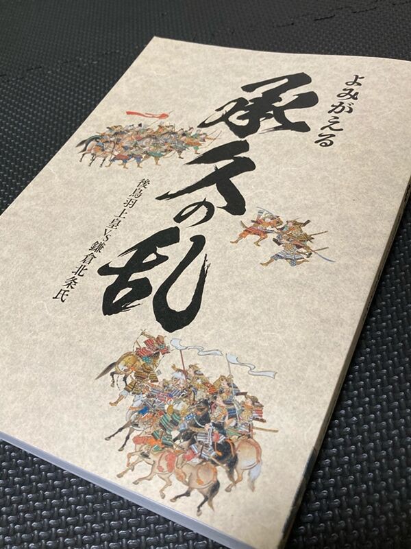 図録 よみがえる承久の乱 後鳥羽上皇 vs 鎌倉北条氏」 京都府京都文化博物館著 / 京都府京都文化博物館 - 人文、社会