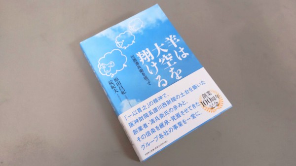 書籍案内】羊は大空を翔ける 川西清兵衛を巡って : Yamato Official Blog