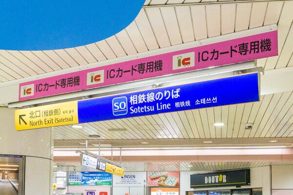 1993年8月に「大和駅」で利用開始された相鉄線初のものはなに