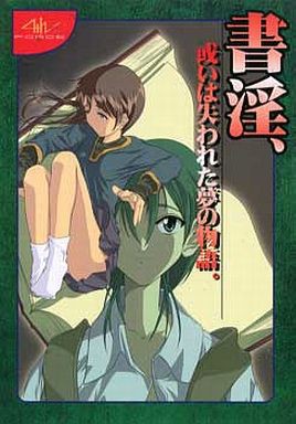 書淫 或いは失われた夢の物語 この闇鍋はvintageです 書淫 或いは失われた夢の物語 この闇鍋はvintageです