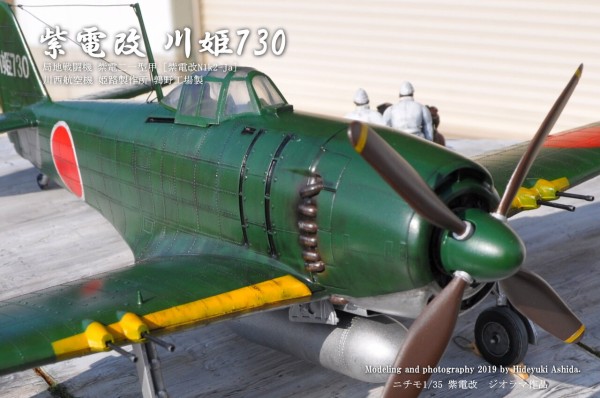 ﾆﾁﾓ1/35紫電改 川姫730作成記～完成 : 屋根さんのつぶやき