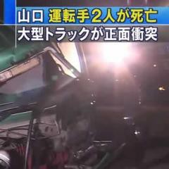 山口県山口市鋳銭司の国道2号でトラックとタンクローリーの正面衝突で両運転手死亡 南の島の独り言