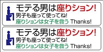 立ちション禁止 トイレ掃除 男の子でトイレは座って使ってねステッカーシール 緩み