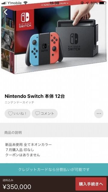 転売ガイジ Switchを1ダースで売ってしまうww やるきまんまん
