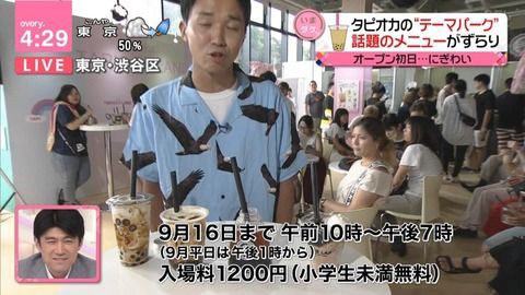 画像 本日オープンしたタピオカランド ゴミすぎて炎上 入場料1200円 出店は4店舗 トイレが無いのに再入場禁止 やるきまんまん