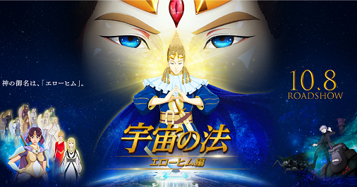 動画 幸福の科学の新作アニメ映画 宇宙の法 エローヒム編 出演声優www やるきまんまん