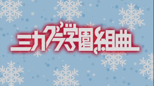 ミカグラ学園組曲 第五話感想まとめ 学園祭回 エルナたこ焼き好きすぎんだろwww吹奏楽部が突如登場 ドs野郎だが次回果たして やる速でまとめるお アニメ部