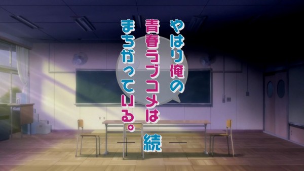 やはり俺の青春ラブコメはまちがっている 続 第三話感想まとめ いろはす初登場 Opも変わって心機一転 と思ったら ギスギスしすぎだよおおおおおお 俺ガイル やる速でまとめるお アニメ部