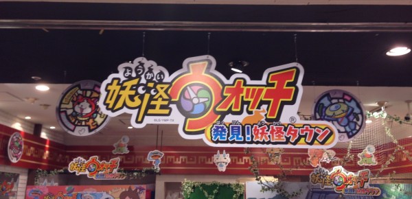 妖怪ウォッチ専門店 妖怪ウォッチ 発見 妖怪タウン に行ってきた 須場ブログ