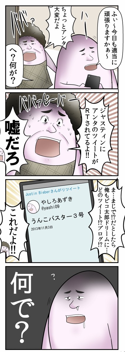 ジャスティンにリツイートをされた夢のような夢の話 Web漫画家やしろあずきの日常 Powered By ライブドアブログ