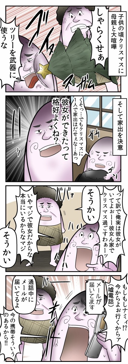 メリクリ 僕がクリスマスに家出しようとして失敗した話 Web漫画家やしろあずきの日常 Powered By ライブドアブログ