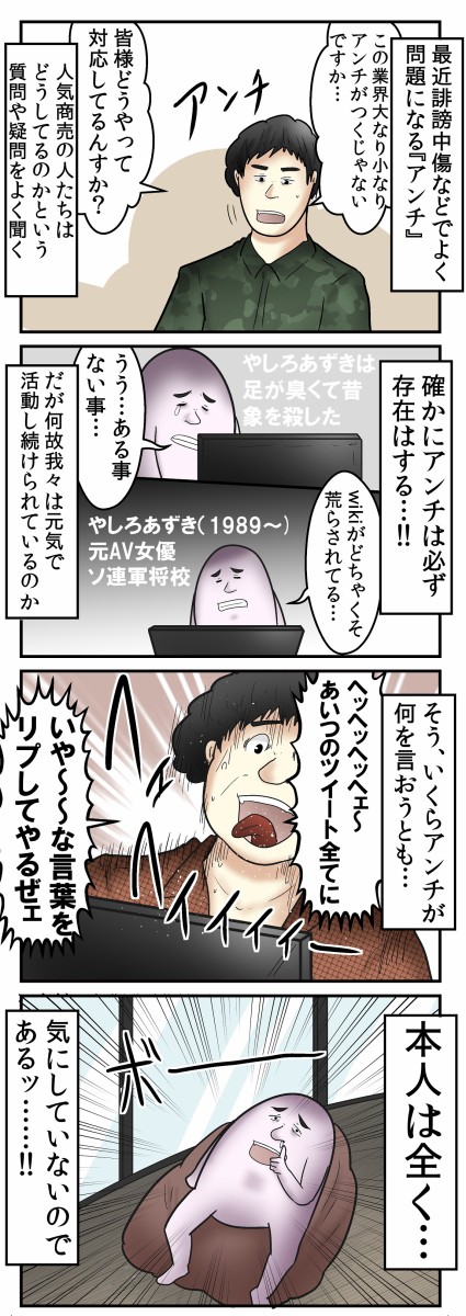 業界の人って アンチ にどう対処してるの Web漫画家やしろあずきの日常 Powered By ライブドアブログ