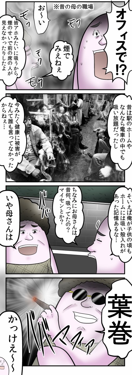 タバコ 昔は電車内でもバカスカ吸えたって知ってた 時代の変化 Web漫画家やしろあずきの日常 Powered By ライブドアブログ