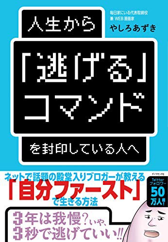 嫌な事に対して 逃げる コマンドを使うのは決して悪い事ではないという話 Web漫画家やしろあずきの日常 Powered By ライブドアブログ