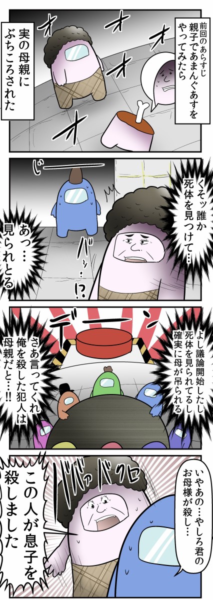 母親と逝く Among Us の話 白熱議論編 Web漫画家やしろあずきの日常 Powered By ライブドアブログ