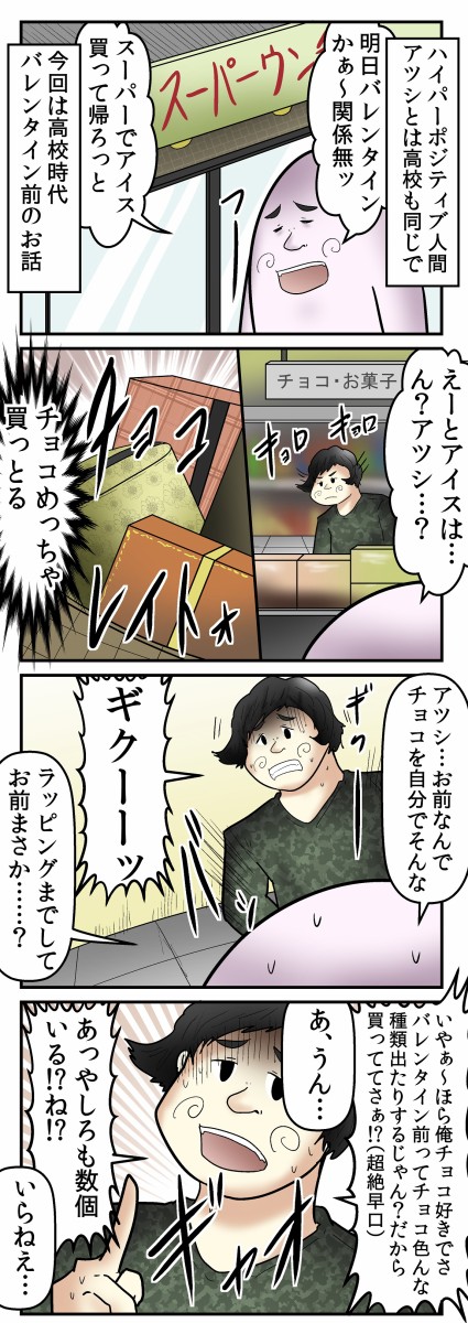 バレンタインデーに自作自演をかました悲しき男 アツシ Web漫画家やしろあずきの日常 Powered By ライブドアブログ