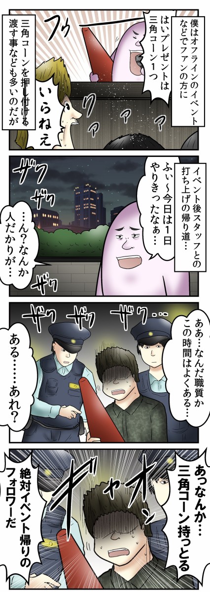 悲惨 三角コーンを持った僕のフォロワーが職質されてた話 Web漫画家やしろあずきの日常 Powered By ライブドアブログ