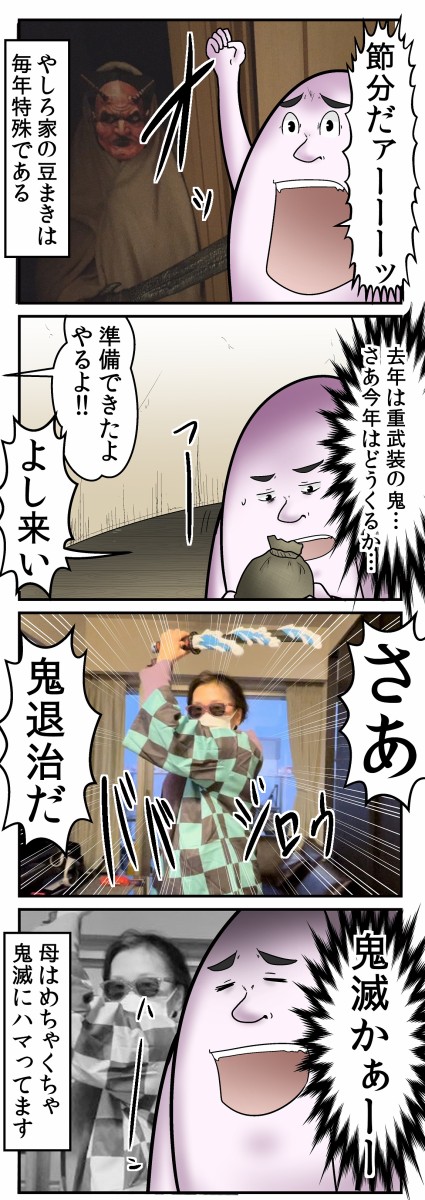 僕と鬼滅にハマった母親が開く 節分イベント の話 Web漫画家やしろあずきの日常 Powered By ライブドアブログ 僕と鬼滅にハマった母親が開く 節分イベント の話 Web漫画家やしろあずきの日常 Powered By ライブドアブログ