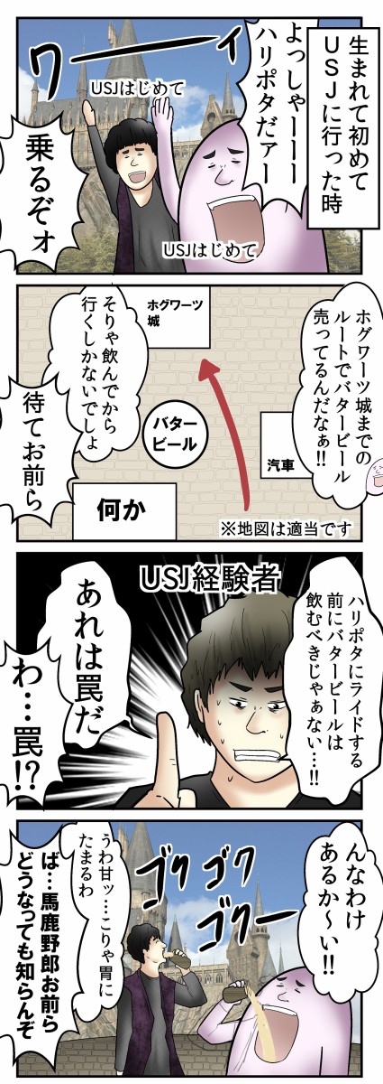 ｕｓｊ ハリポタにライドする前にバタービール売り場があるのは 罠 だと思う話 Web漫画家やしろあずきの日常 Powered By ライブドアブログ