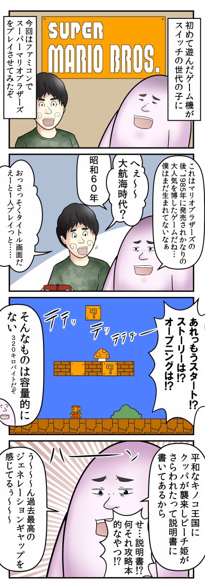 僕が 最近の子に昔のスーパーマリオブラザーズをやらせてみた 話 Web漫画家やしろあずきの日常 Powered By ライブドアブログ