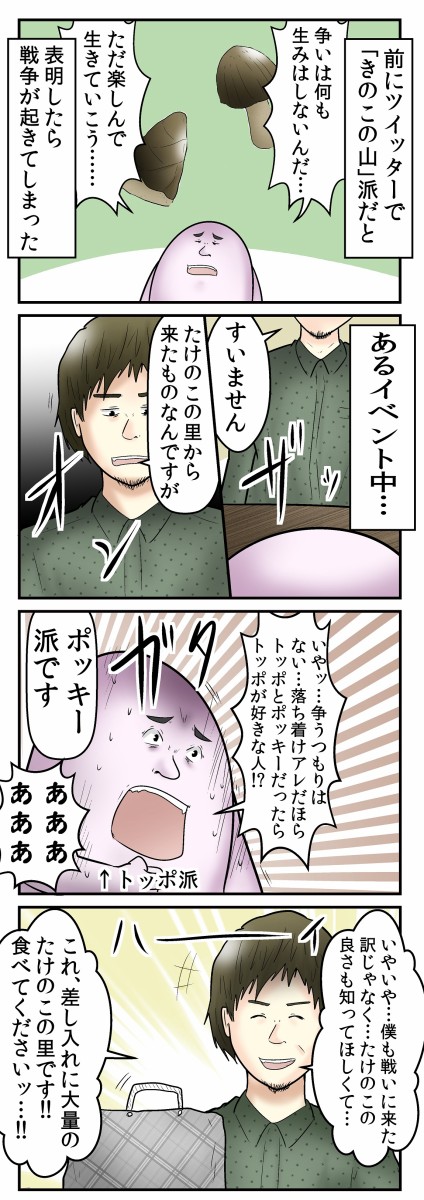 きのこ党の僕と たけのこの里からの使者がイベントに来た 話 Web漫画家やしろあずきの日常 Powered By ライブドアブログ