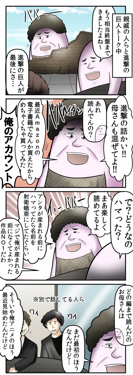 進撃の巨人にハマった母親 ｖｓ 巨人の事を中の人の名前で呼んでくる人 Web漫画家やしろあずきの日常 Powered By ライブドアブログ