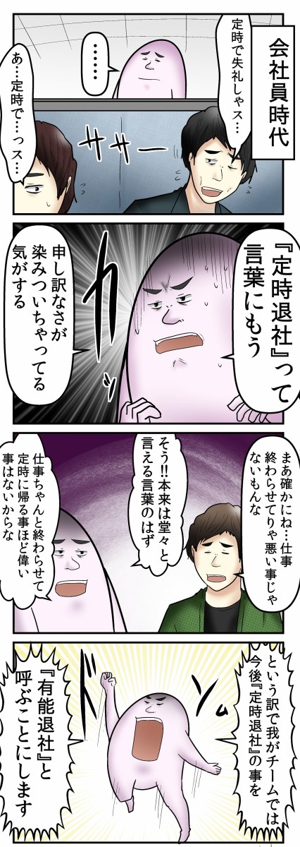 定時退社 って言い方を変えたら帰りやすくなる説 Web漫画家やしろあずきの日常 Powered By ライブドアブログ