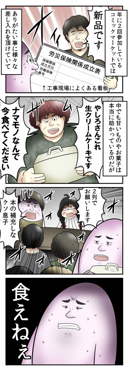 僕とコミケと ナマモノの差し入れ の話 Web漫画家やしろあずきの日常 Powered By ライブドアブログ