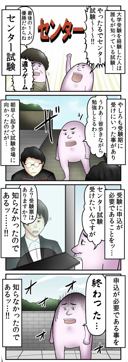 センター試験の申込を忘れて会場に行った男 僕 Web漫画家やしろあずきの日常 Powered By ライブドアブログ