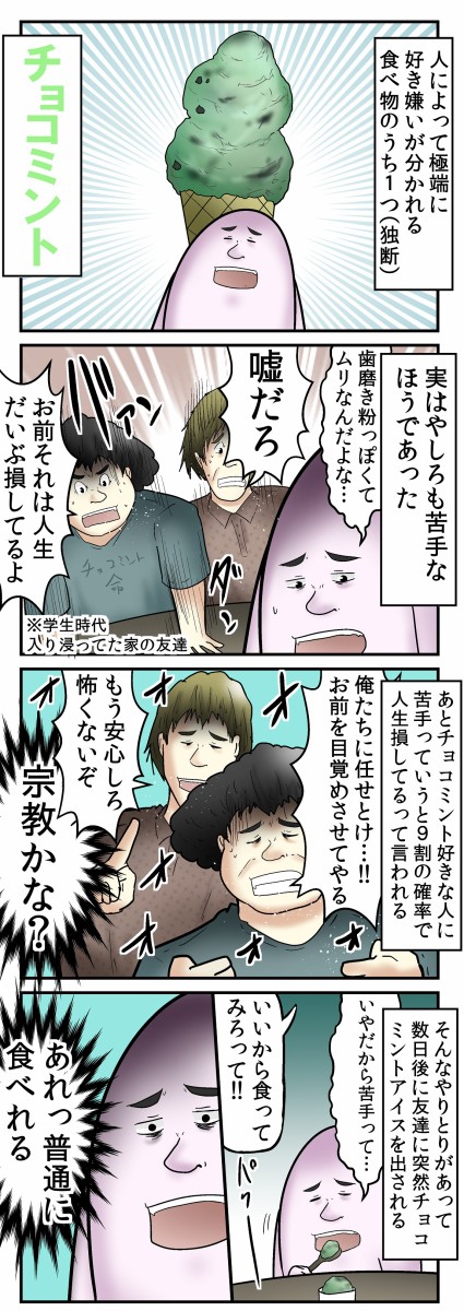 僕がチョコミント苦手を克服した 究極の方法 の話 Web漫画家やしろあずきの日常 Powered By ライブドアブログ