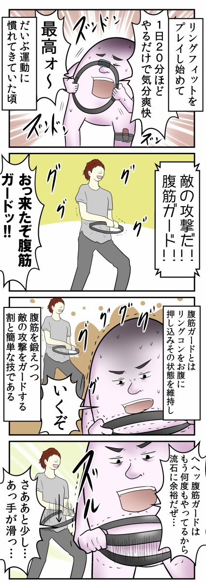 僕と『危険、リングフィットアドベンチャーの罠』の話 : web漫画家