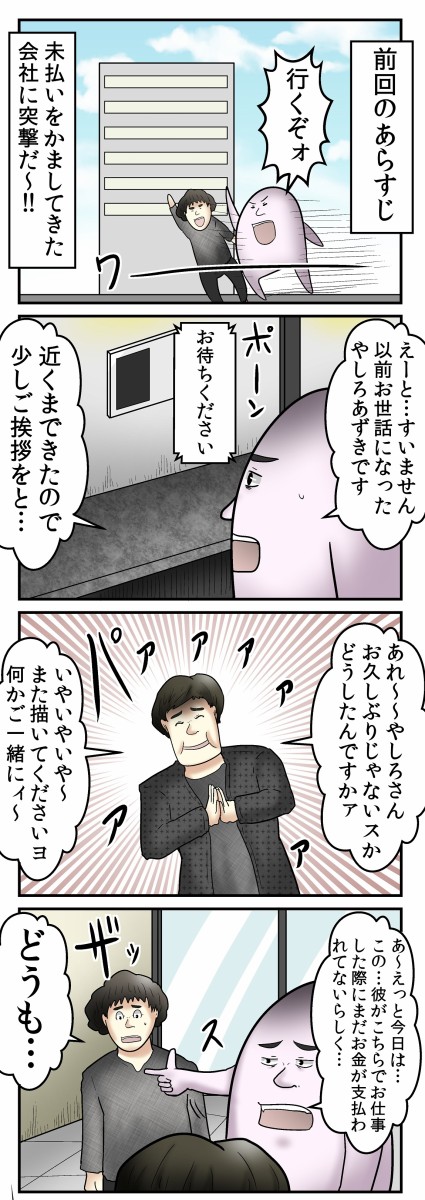 対決 お給料未払い企業に突撃してみた話 Web漫画家やしろあずきの日常 Powered By ライブドアブログ