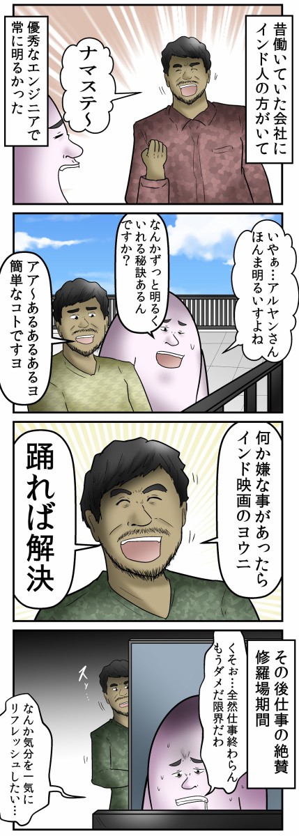 僕がインド人に教わった 疲れたら踊れば解決する という真理 Web漫画家やしろあずきの日常 Powered By ライブドアブログ