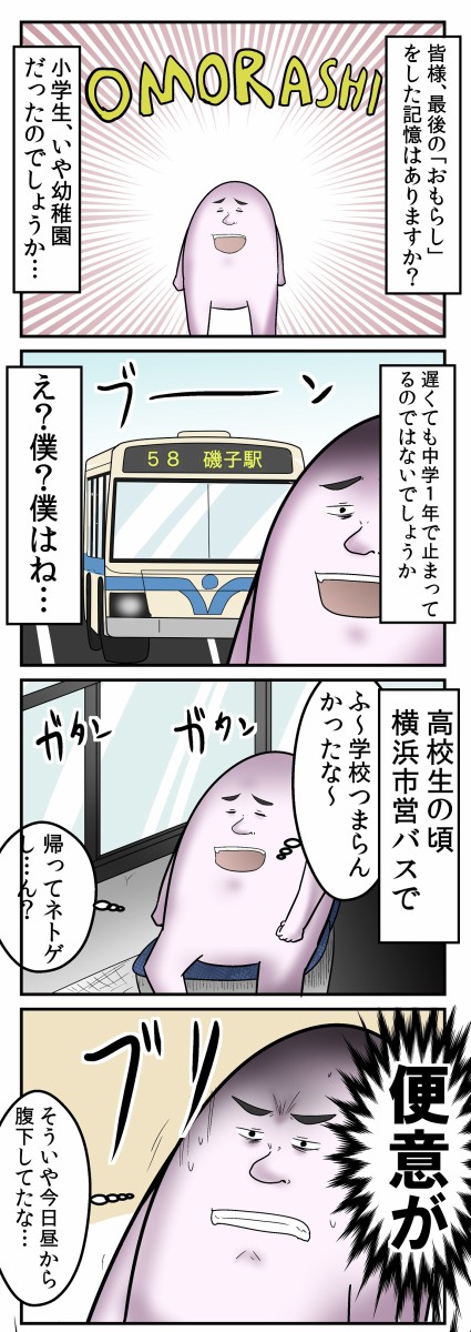 真の黒歴史 高校時代に市営バスで おもらし してしまった話 Web漫画家やしろあずきの日常 Powered By ライブドアブログ
