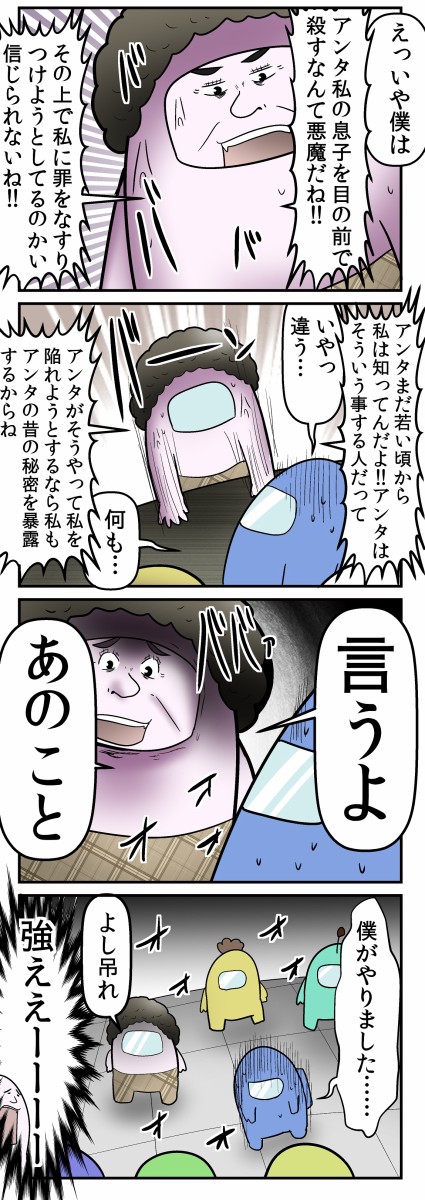 母親と逝く Among Us の話 白熱議論編 Web漫画家やしろあずきの日常 Powered By ライブドアブログ