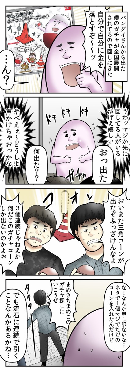 僕が 自分のガチャガチャを回して絶望した 話 Web漫画家やしろあずきの日常 Powered By ライブドアブログ