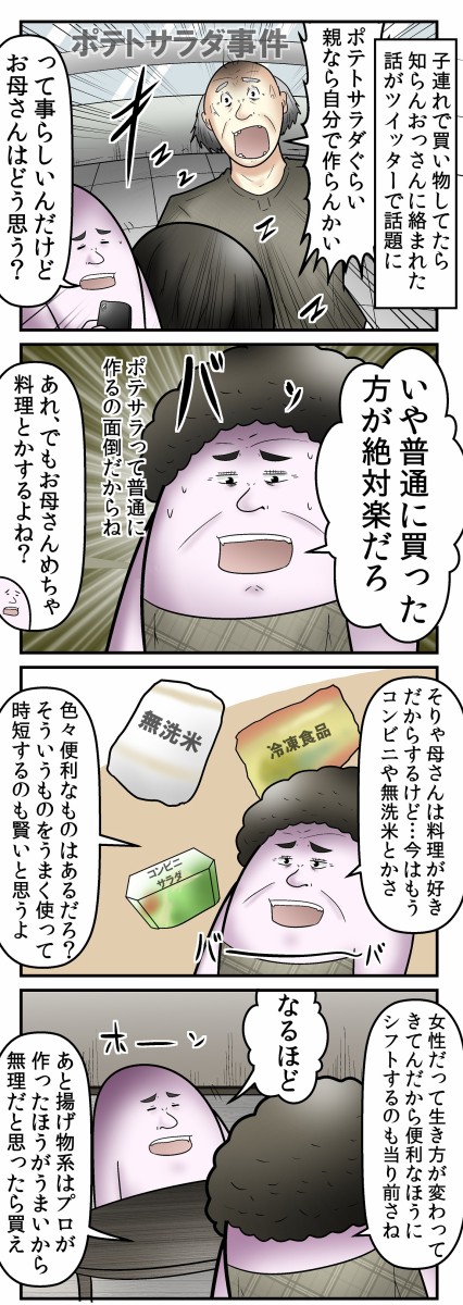 ポテトサラダ事件 母親が語る 楽をするのは悪い事ではない という話 Web漫画家やしろあずきの日常 Powered By ライブドアブログ