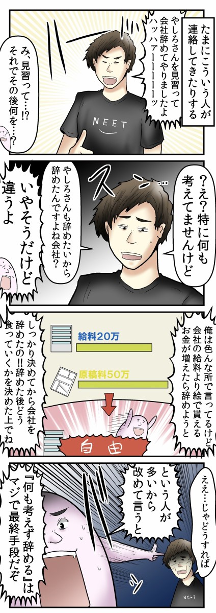 勢いで会社を辞める のかっこいいけど割と後悔する人のが多いぞって話 Web漫画家やしろあずきの日常 Powered By ライブドアブログ