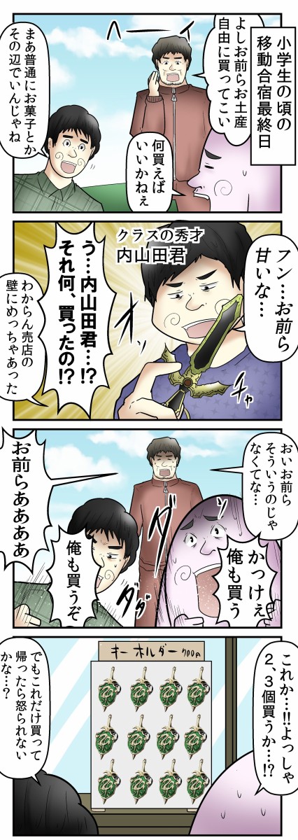 僕と『修学旅行とかで絶対買って帰る謎キーホルダー』の話 : web漫画家