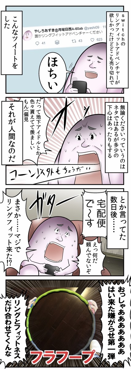 僕と絶対欲しい リングフィットアドベンチャー の話 Web漫画家やしろあずきの日常 Powered By ライブドアブログ