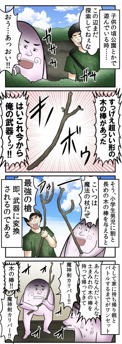 小学生男児が 微妙に長い木の棒 を拾ったら秒速で武器に変換されるアレ Web漫画家やしろあずきの日常 Powered By ライブドアブログ