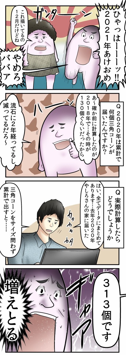 あけおめ 大発表 2020年に我が家に届いた三角コーンの数 Web漫画家やしろあずきの日常 Powered By ライブドアブログ